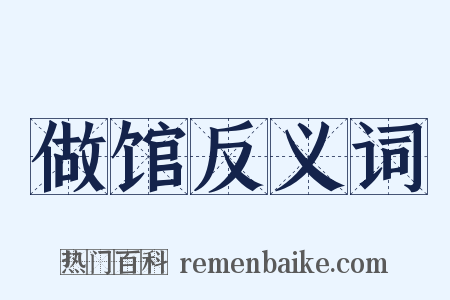 做馆反义词是什么意思的图片